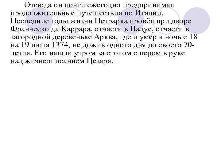 Отсюда он почти ежегодно предпринимал продолжительные путешествия по Италии. Последние годы жизни Петрарка провёл