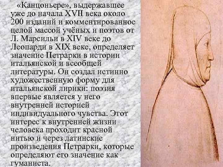  «Канцоньере» , выдержавшее уже до начала XVII века около 200 изданий и комментированное