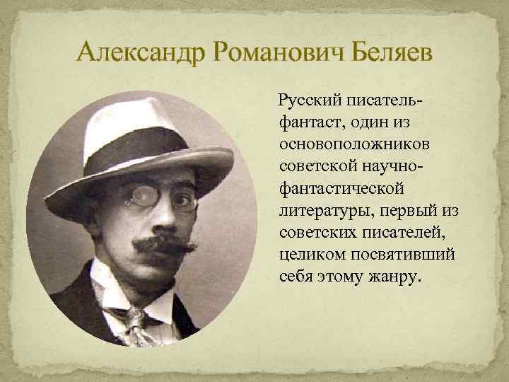 Александр Романович Беляев Русский писательфантаст, один из основоположников советской научнофантастической литературы, первый из советских