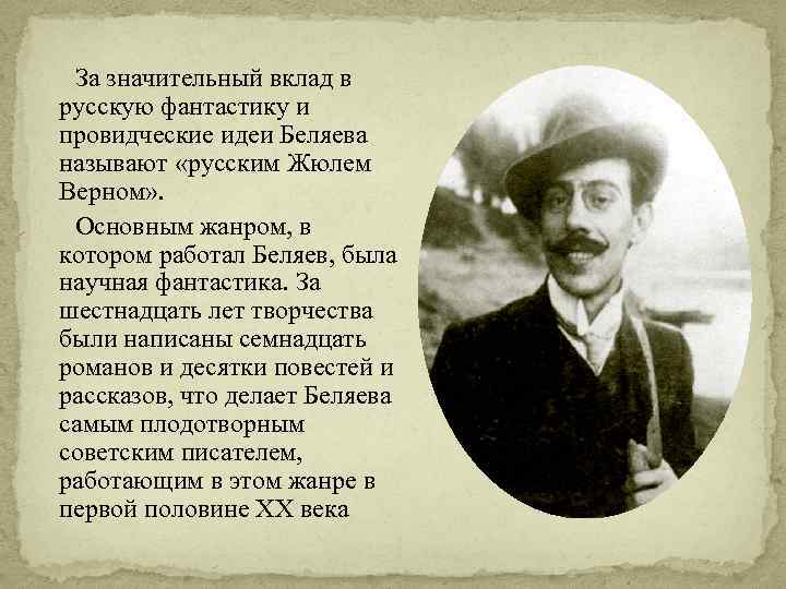 За значительный вклад в русскую фантастику и провидческие идеи Беляева называют «русским Жюлем Верном»