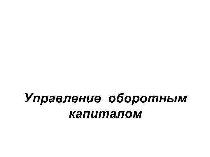 Управление оборотным капиталом 