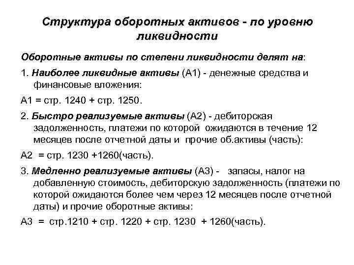 Структура оборотных активов - по уровню ликвидности Оборотные активы по степени ликвидности делят на: