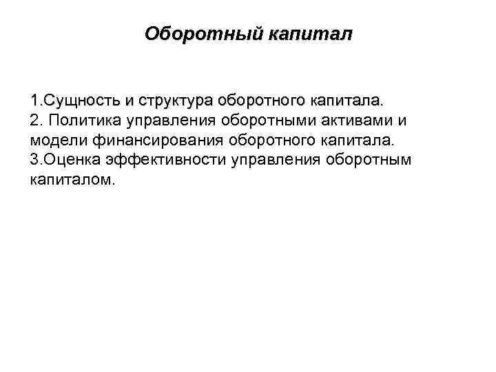 Оборотный капитал 1. Сущность и структура оборотного капитала. 2. Политика управления оборотными активами и