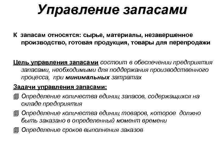 Управление запасами К запасам относятся: сырье, материалы, незавершенное производство, готовая продукция, товары для перепродажи