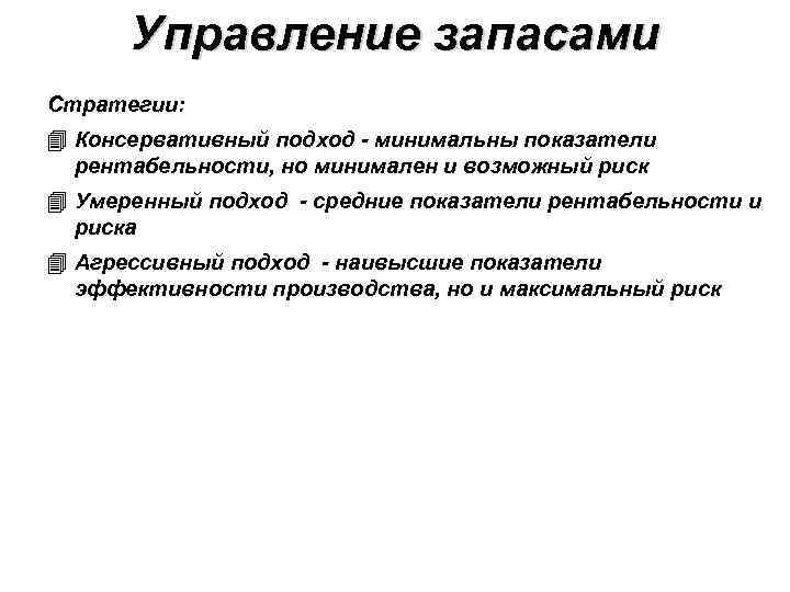 Управление запасами Стратегии: Консервативный подход - минимальны показатели рентабельности, но минимален и возможный риск