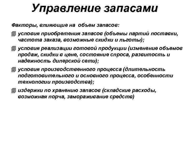 Управление запасами Факторы, влияющие на объем запасов: условия приобретения запасов (объемы партий поставки, частота