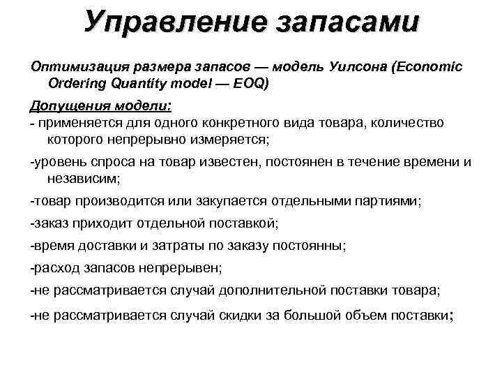 Управление запасами Оптимизация размера запасов — модель Уилсона (Economic Ordering Quantity model — EOQ)