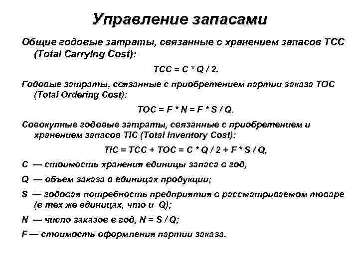 Управление запасами Общие годовые затраты, связанные с хранением запасов TCC (Total Carrying Cost): TCC