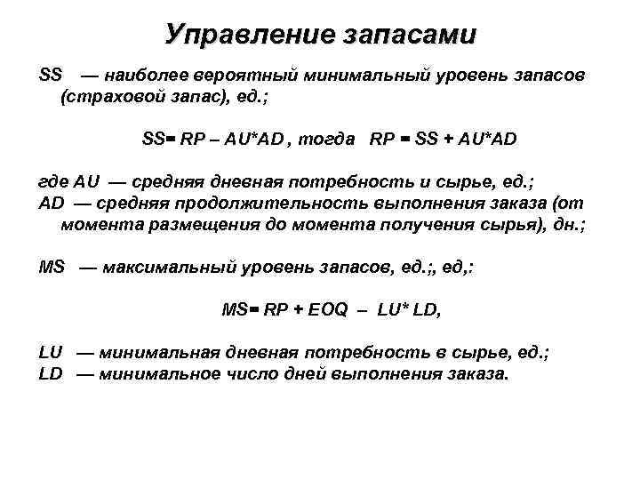 Управление запасами SS — наиболее вероятный минимальный уровень запасов (страховой запас), ед. ; SS=