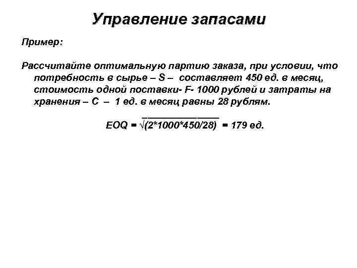 Управление запасами Пример: Рассчитайте оптимальную партию заказа, при условии, что потребность в сырье –