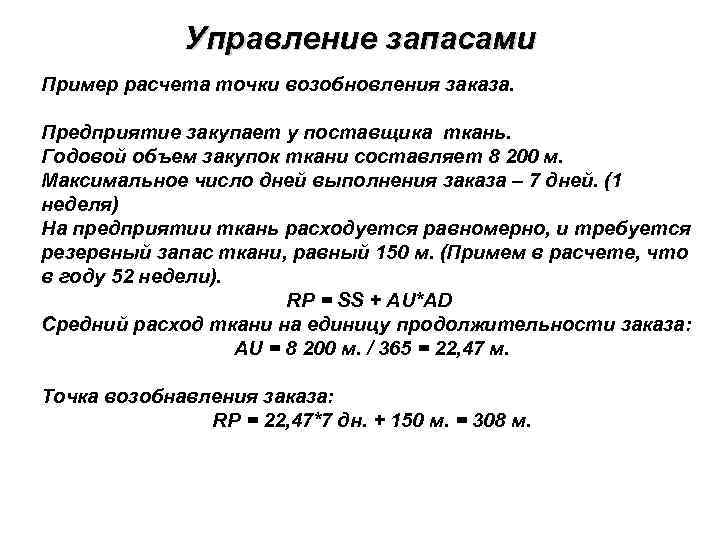 Управление запасами Пример расчета точки возобновления заказа. Предприятие закупает у поставщика ткань. Годовой объем