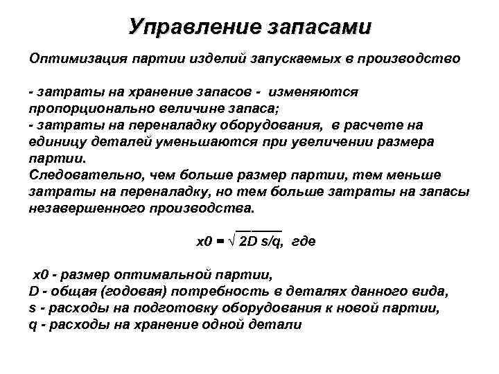 Управление запасами Оптимизация партии изделий запускаемых в производство - затраты на хранение запасов -