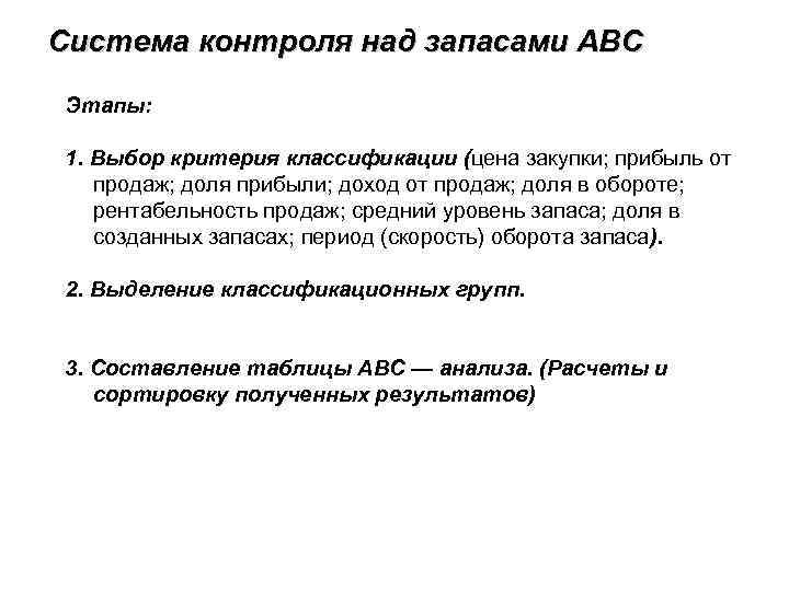 Система контроля над запасами ABC Этапы: 1. Выбор критерия классификации (цена закупки; прибыль от