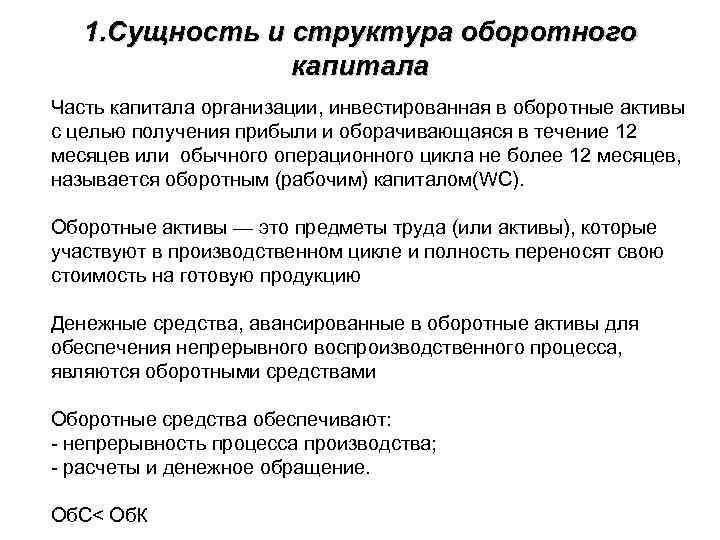 1. Сущность и структура оборотного капитала Часть капитала организации, инвестированная в оборотные активы с