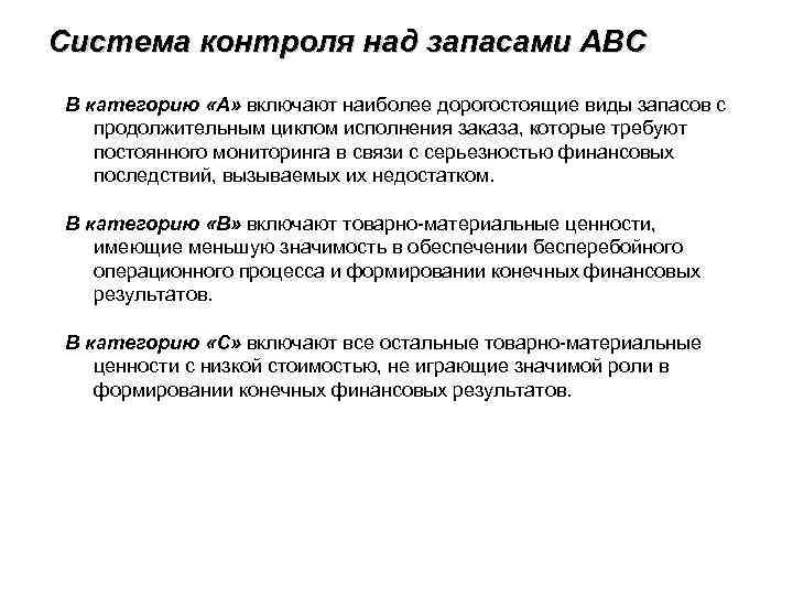 Система контроля над запасами ABC В категорию «А» включают наиболее дорогостоящие виды запасов с