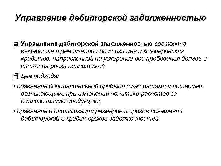 Управление дебиторской задолженностью состоит в выработке и реализации политики цен и коммерческих кредитов, направленной