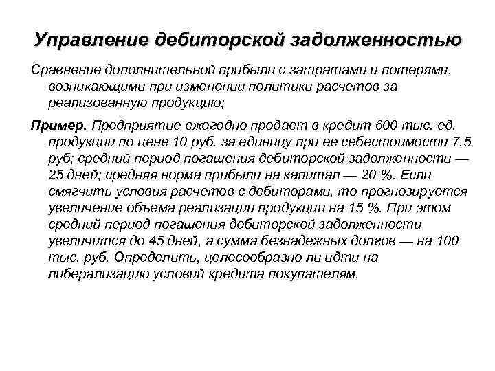 Управление дебиторской задолженностью Сравнение дополнительной прибыли с затратами и потерями, возникающими при изменении политики