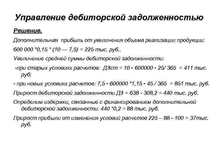 Управление дебиторской задолженностью Решение. Дополнительная прибыль от увеличения объема реализации продукции: 600 000 *0,