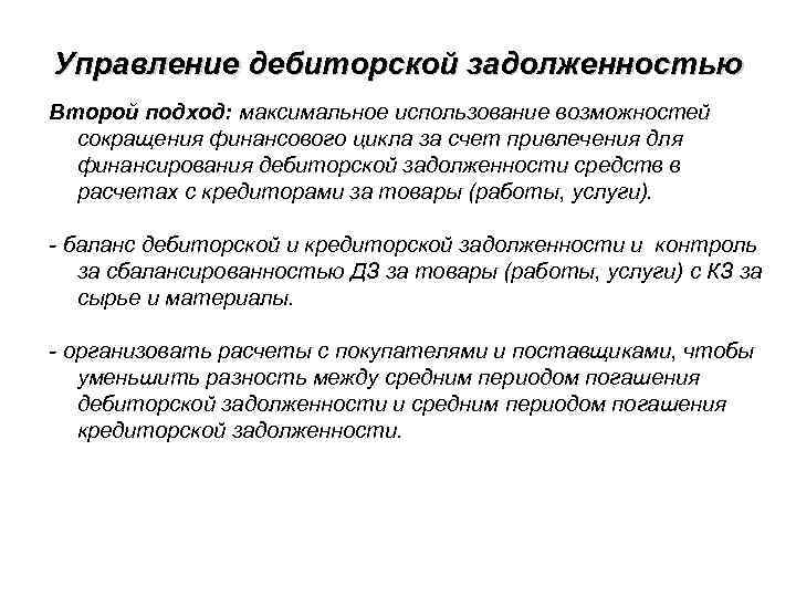 Управление дебиторской задолженностью Второй подход: максимальное использование возможностей сокращения финансового цикла за счет привлечения