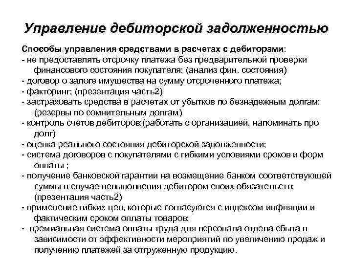 Управление дебиторской задолженностью Способы управления средствами в расчетах с дебиторами: - не предоставлять отсрочку