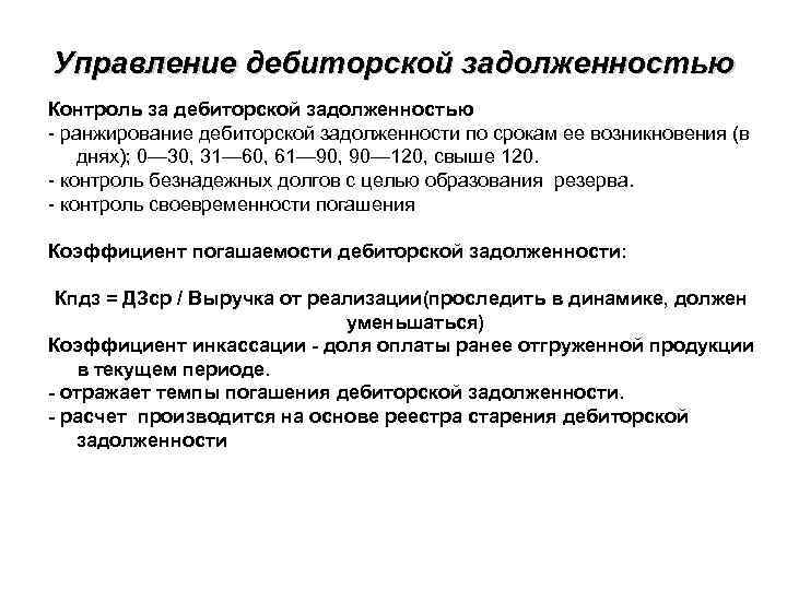 Управление дебиторской задолженностью Контроль за дебиторской задолженностью - ранжирование дебиторской задолженности по срокам ее