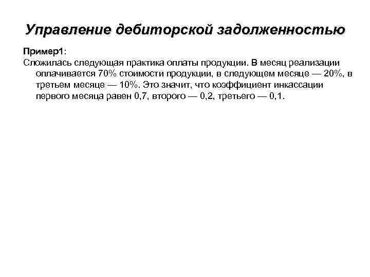 Управление дебиторской задолженностью Пример1: Сложилась следующая практика оплаты продукции. В месяц реализации оплачивается 70%