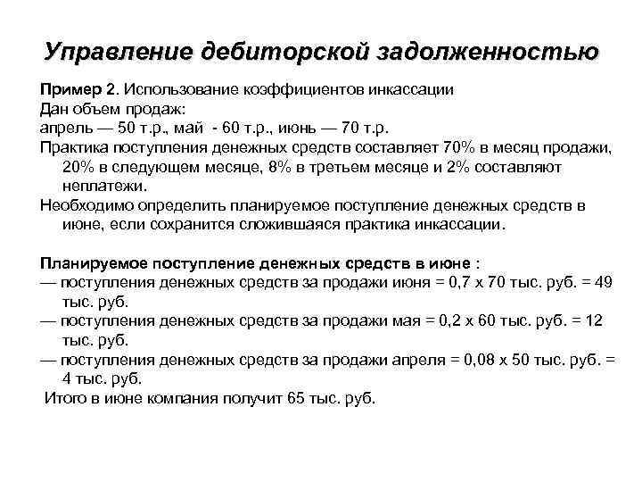 Управление дебиторской задолженностью Пример 2. Использование коэффициентов инкассации Дан объем продаж: апрель — 50