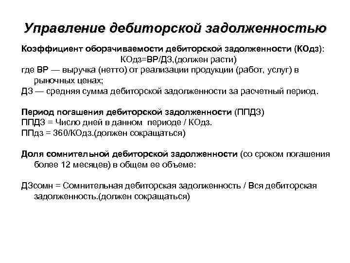 Управление дебиторской задолженностью Коэффициент оборачиваемости дебиторской задолженности (КОдз): КОдз=ВР/ДЗ, (должен расти) где ВР —