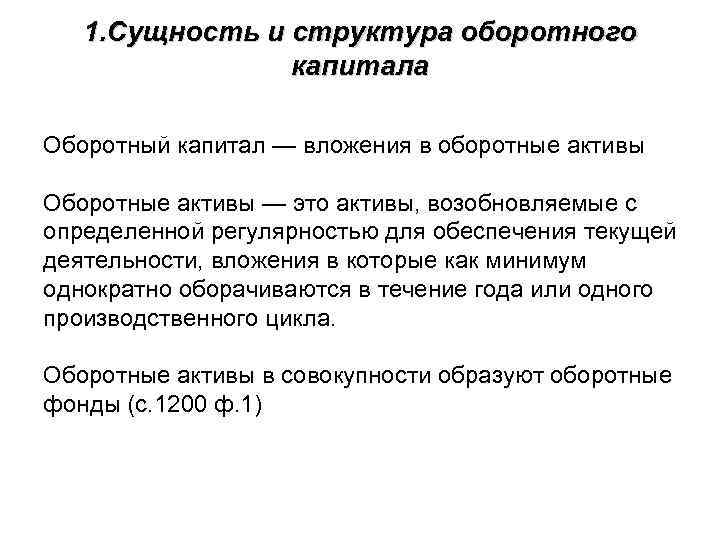 1. Сущность и структура оборотного капитала Оборотный капитал — вложения в оборотные активы Оборотные