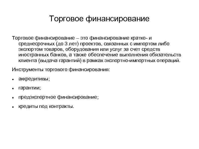 Торговое финансирование – это финансирование кратко- и среднесрочных (до 3 лет) проектов, связанных с