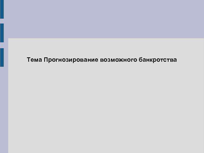 Тема Прогнозирование возможного банкротства 