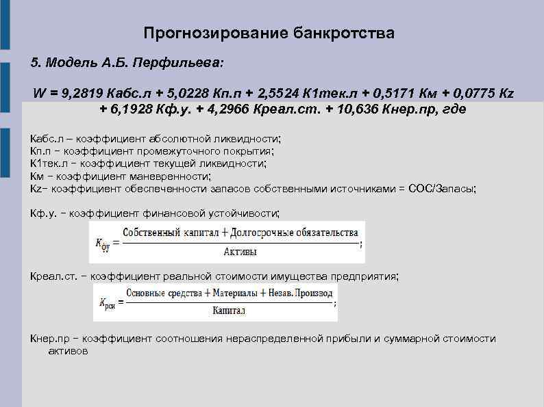 Прогнозирование банкротства 5. Модель А. Б. Перфильева: W = 9, 2819 Кабс. л +