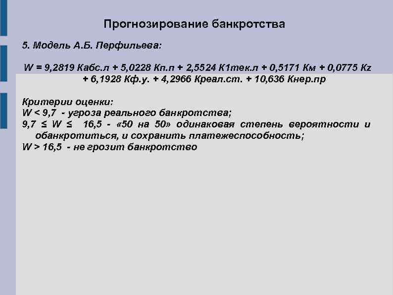 Прогнозирование банкротства 5. Модель А. Б. Перфильева: W = 9, 2819 Кабс. л +