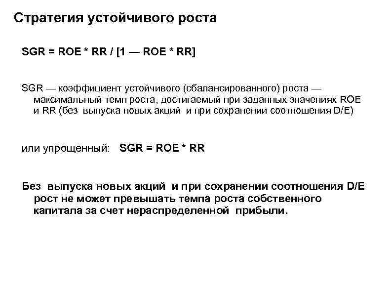 Стратегия устойчивого роста SGR = ROE * RR / [1 — ROE * RR]