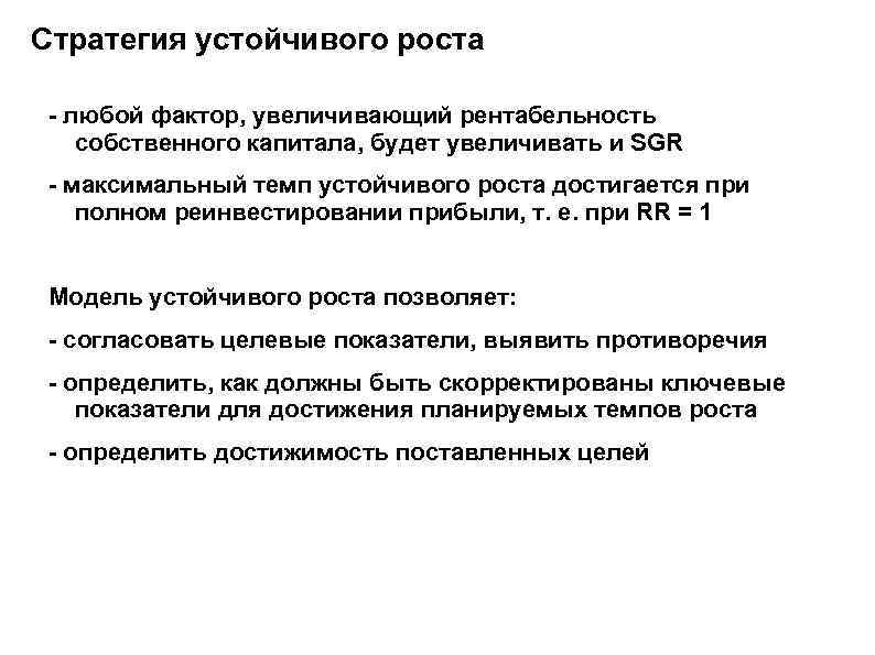 Стратегия устойчивого роста - любой фактор, увеличивающий рентабельность собственного капитала, будет увеличивать и SGR
