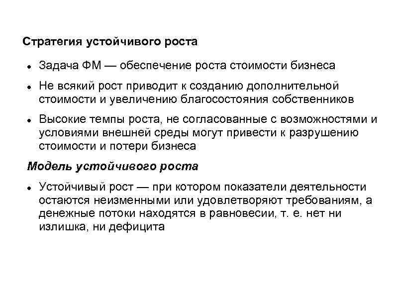 Стратегия устойчивого роста Задача ФМ — обеспечение роста стоимости бизнеса Не всякий рост приводит