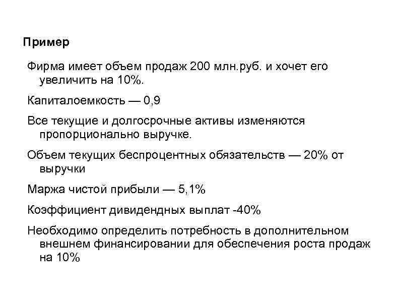 Пример Фирма имеет объем продаж 200 млн. руб. и хочет его увеличить на 10%.