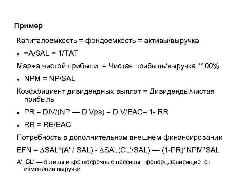 Пример Капиталоемкость = фондоемкость = активы/выручка =A/SAL = 1/TAT Маржа чистой прибыли = Чистая