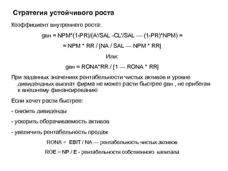 Стратегия устойчивого роста Коэффициент внутреннего роста: gвн = NPM*(1 -PR)/(A'/SAL -CL'/SAL — (1 -PR)*NPM)