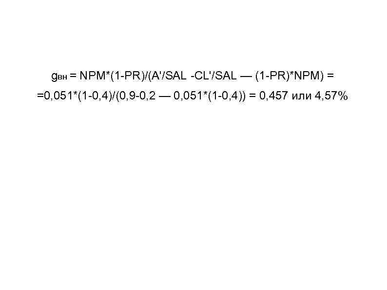 gвн = NPM*(1 -PR)/(A'/SAL -CL'/SAL — (1 -PR)*NPM) = =0, 051*(1 -0, 4)/(0, 9