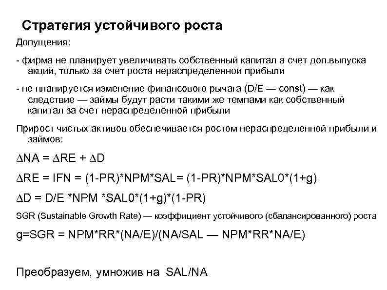 Как увеличить собственный капитал. Финансовая стратегия устойчивого роста. Коэффициент устойчивого роста SGR. Устойчивый рост акционерного капитала может быть определен как.