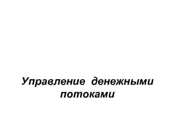 Управление денежными потоками 