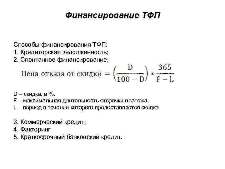 Финансирование ТФП Способы финансирования ТФП: 1. Кредиторская задолженность; 2. Спонтанное финансирование; D – скидка,