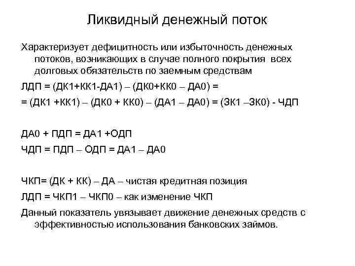 Ликвидный денежный поток Характеризует дефицитность или избыточность денежных потоков, возникающих в случае полного покрытия