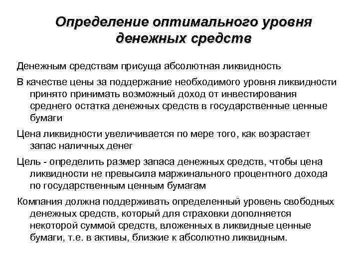 Определение оптимального уровня денежных средств Денежным средствам присуща абсолютная ликвидность В качестве цены за
