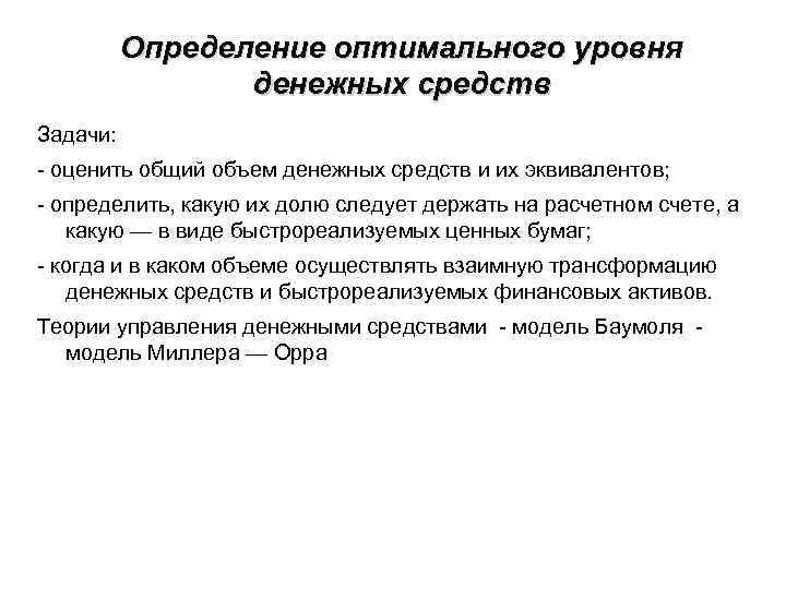 Определение оптимального уровня денежных средств Задачи: - оценить общий объем денежных средств и их