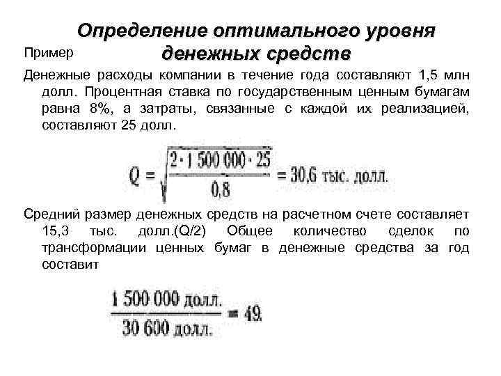 Определение оптимального уровня Пример денежных средств Денежные расходы компании в течение года составляют 1,