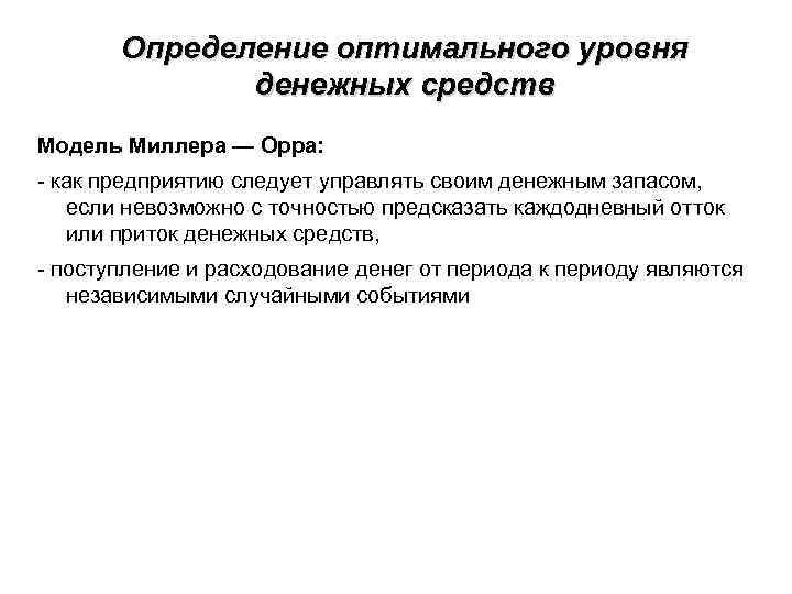 Определение оптимального уровня денежных средств Модель Миллера — Орра: - как предприятию следует управлять