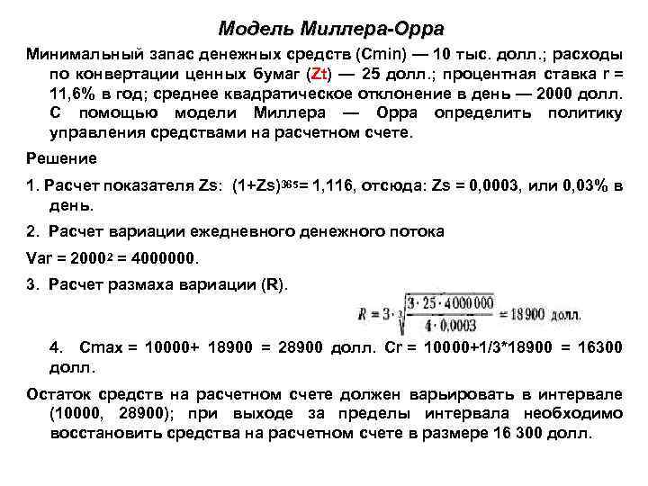 Модель Миллера-Орра Минимальный запас денежных средств (Сmin) — 10 тыс. долл. ; расходы по