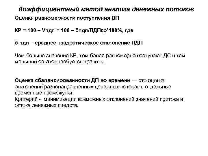 Коэффициентный метод анализа денежных потоков Оценка равномерности поступления ДП КР = 100 – Vпдп